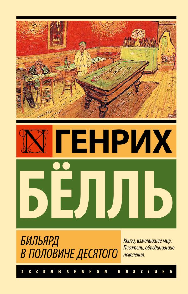 Бильярд в половине десятого Бильярд в половине десятого Бёлль Г.