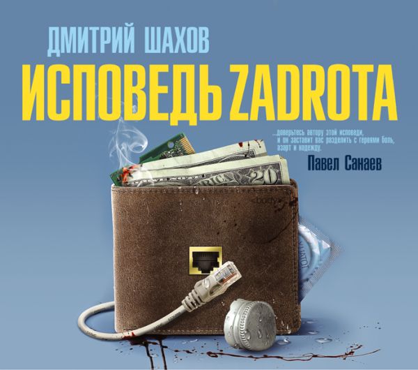 Исповедь задрота (на CD диске) Исповедь задрота (на CD диске) Шахов Д.