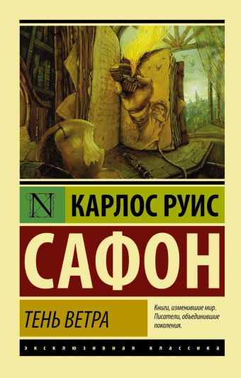 Тень ветра Тень ветра Сафон К.Р.