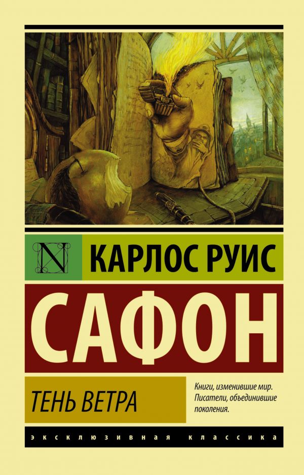 Тень ветра Тень ветра Сафон К.Р.