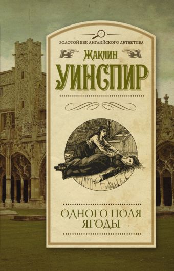 Одного поля ягоды Одного поля ягоды Уинспир Ж.