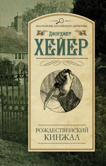 Рождественский кинжал Рождественский кинжал Хейер Д.
