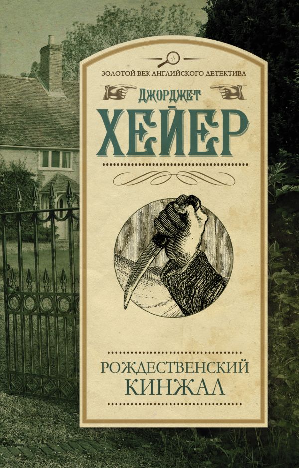 Рождественский кинжал Рождественский кинжал Хейер Д.