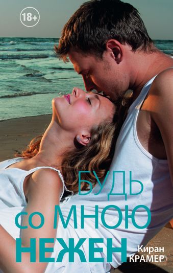 Будь со мною нежен Будь со мною нежен Крамер К.
