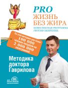 Pro жизнь без жира. Комплексная proграмма proтив ожирения Pro жизнь без жира. Комплексная proграмма proтив ожирения