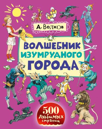 Волшебник Изумрудного города Волшебник Изумрудного города Волков А.М.