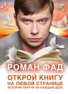Открой книгу на любой странице. Истории-притчи на каждый день Открой книгу на любой странице. Истории-притчи на каждый день