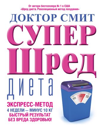Супер - шред диета Супер - шред диета Смит Иен