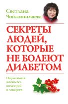 Секреты людей, которые не болеют диабетом Секреты людей, которые не болеют диабетом