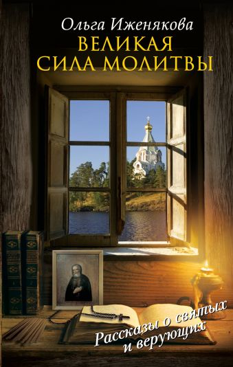 Великая сила молитвы Великая сила молитвы Иженякова О.П.