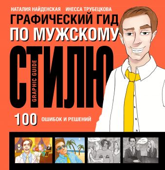 Графический гид по мужскому стилю Графический гид по мужскому стилю Найденская Н.Г., Трубецкова И.А.