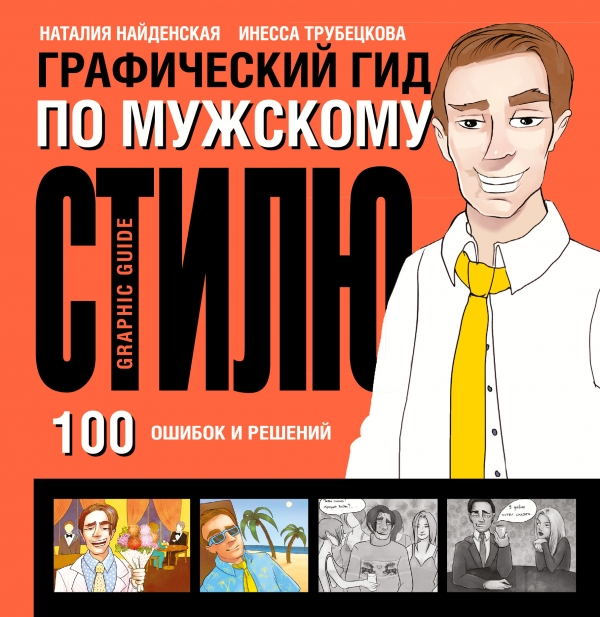 Графический гид по мужскому стилю Графический гид по мужскому стилю Найденская Н.Г., Трубецкова И.А.