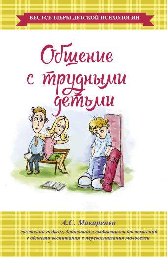Общение с трудными детьми Общение с трудными детьми Макаренко А.С.