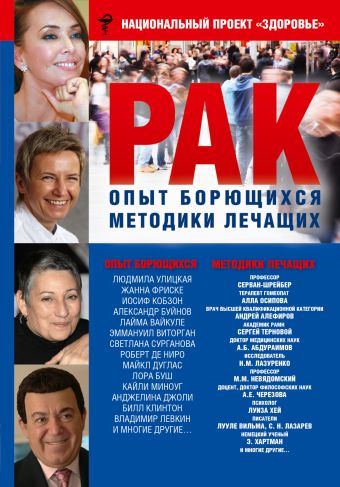 РАК. Опыт борющихся. Методики лечащих РАК. Опыт борющихся. Методики лечащих Улицкая Л.Е., Фриске Жанна, Кобзон И.Д.