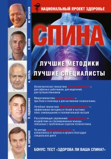 Норбеков М.С., Борщенко И.А., Ситель А.Б., Карпухина В.В. - СПИНА. Лучшие методики. Лучшие специалисты обложка книги Норбеков М.С., Борщенко И.А., Ситель А.Б., Карпухина В.В. - СПИНА. Лучшие методики. Лучшие специалисты обложка книги
