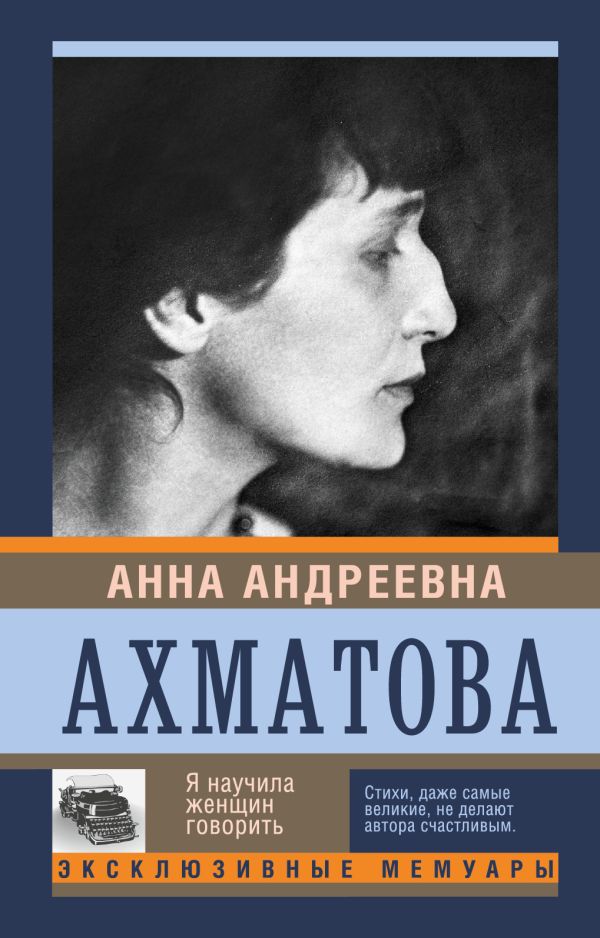 Я научила женщин говорить Я научила женщин говорить Ахматова А.А.