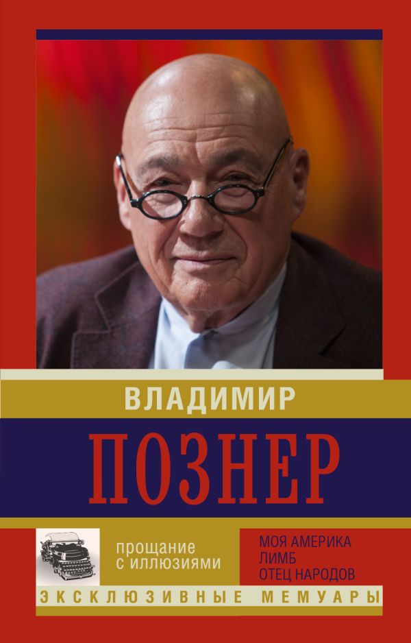 Прощание с иллюзиями. Начало Прощание с иллюзиями. Начало Познер В.В.