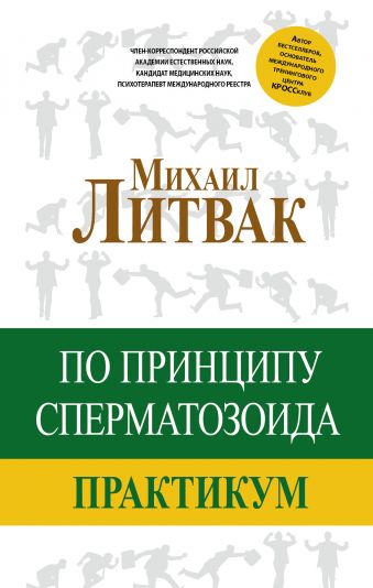 По принципу сперматозоида: практикум По принципу сперматозоида: практикум Литвак М.Е.