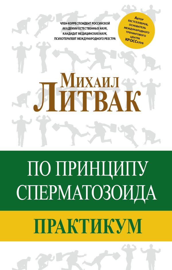 По принципу сперматозоида: практикум По принципу сперматозоида: практикум Литвак М.Е.