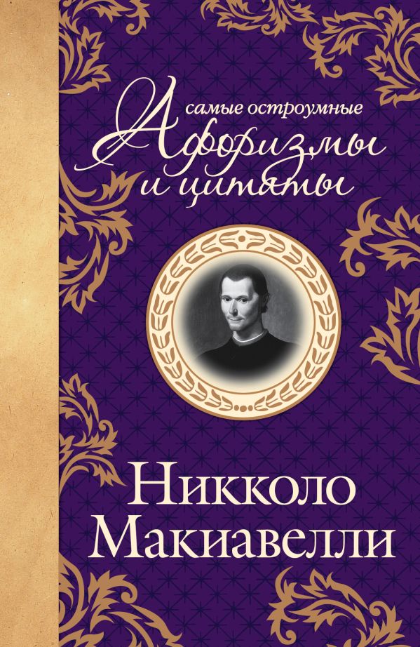 Макиавелли. Самые остроумные афоризмы и цитаты Макиавелли. Самые остроумные афоризмы и цитаты Макиаввелли