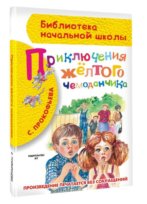 Приключения жёлтого чемоданчика Приключения жёлтого чемоданчика Прокофьева С.Л.