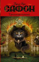 Трилогия тумана. Владыка Тумана; Дворец полуночи; Сентябрьские огни Трилогия тумана. Владыка Тумана; Дворец полуночи; Сентябрьские огни
