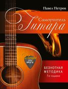 Гитара. Самоучитель. Безнотная методика Гитара. Самоучитель. Безнотная методика