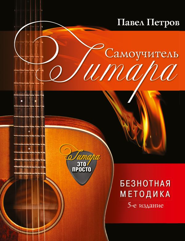 Гитара. Самоучитель. Безнотная методика Гитара. Самоучитель. Безнотная методика Петров П.