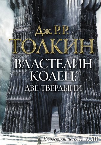 Властелин колец. Две твердыни Властелин колец. Две твердыни Толкин Д.Р.Р.