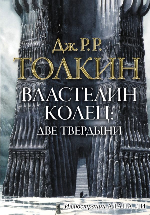 Властелин колец. Две твердыни Властелин колец. Две твердыни Толкин Д.Р.Р.