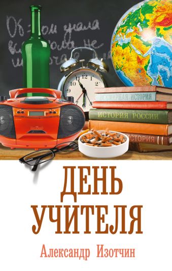 День учителя День учителя Изотчин Александр