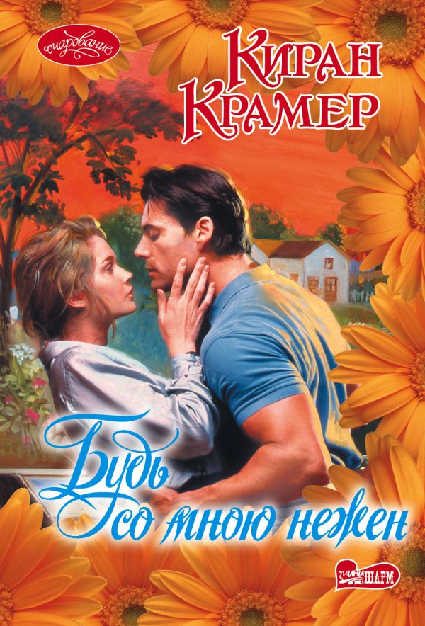 Будь со мною нежен Будь со мною нежен Крамер К.