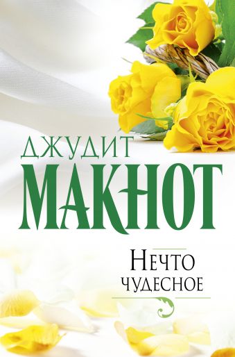 Нечто чудесное Нечто чудесное Макнот Д.