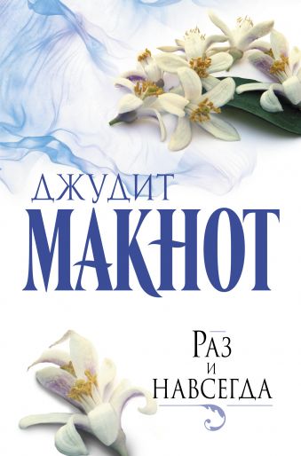 Раз и навсегда Раз и навсегда Макнот Д.