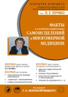 Факты и алгоритмы удивительных самоисцелений в многомерной медицине Факты и алгоритмы удивительных самоисцелений в многомерной медицине