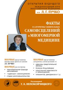 Непокойчицкий Г.А. - Факты и алгоритмы удивительных самоисцелений в многомерной медицине обложка книги Непокойчицкий Г.А. - Факты и алгоритмы удивительных самоисцелений в многомерной медицине обложка книги