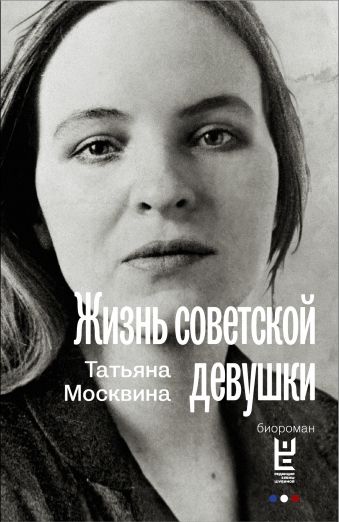 Жизнь советской девушки Жизнь советской девушки Москвина Т.В.