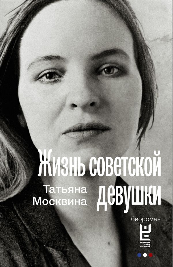 Жизнь советской девушки Жизнь советской девушки Москвина Т.В.