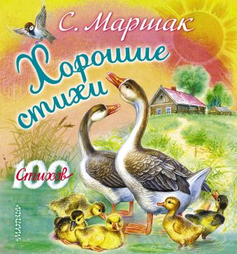 Хорошие стихи Хорошие стихи Маршак С.Я.