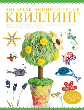 Большая энциклопедия. Квиллинг Большая энциклопедия. Квиллинг Торманова А.С.