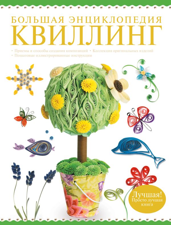 Большая энциклопедия. Квиллинг Большая энциклопедия. Квиллинг Торманова А.С.