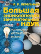Большая энциклопедия занимательных наук Большая энциклопедия занимательных наук
