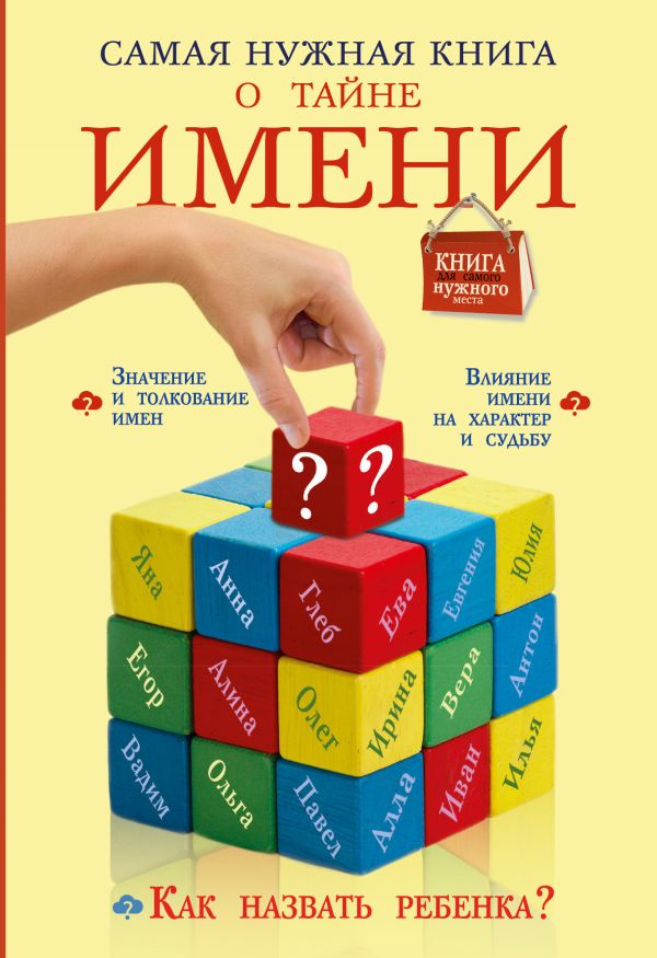 Самая нужная книга о тайне имени Самая нужная книга о тайне имени Шешко Н.