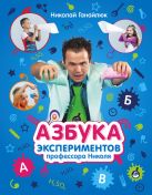 Азбука экспериментов профессора Николя Азбука экспериментов профессора Николя