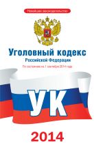 Уголовный кодекс Российской Федерации по состоянию на 1 сентября 2014 года Уголовный кодекс Российской Федерации по состоянию на 1 сентября 2014 года