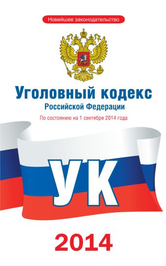 Уголовный кодекс Российской Федерации по состоянию на 1 сентября 2014 года Уголовный кодекс Российской Федерации по состоянию на 1 сентября 2014 года .