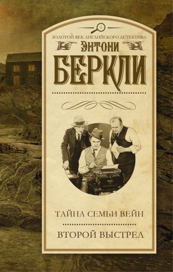 Тайна семьи Вейн. Второй выстрел Тайна семьи Вейн. Второй выстрел Беркли Э.