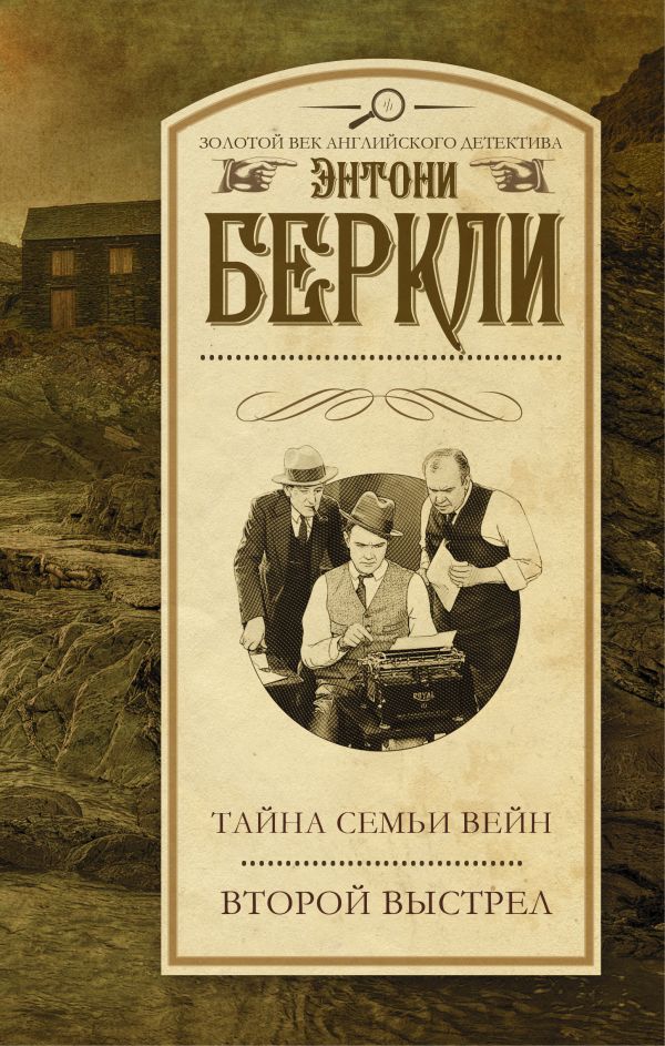 Тайна семьи Вейн. Второй выстрел Тайна семьи Вейн. Второй выстрел Беркли Э.