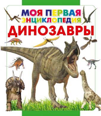 Динозавры Динозавры Хомич Е.О.
