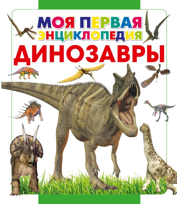 Динозавры Динозавры Хомич Е.О.